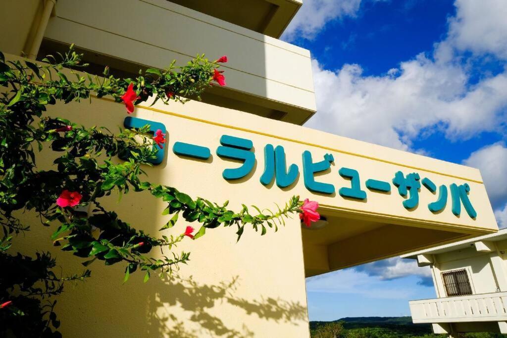読谷 オーシャンビュー アパートメント201 読谷村